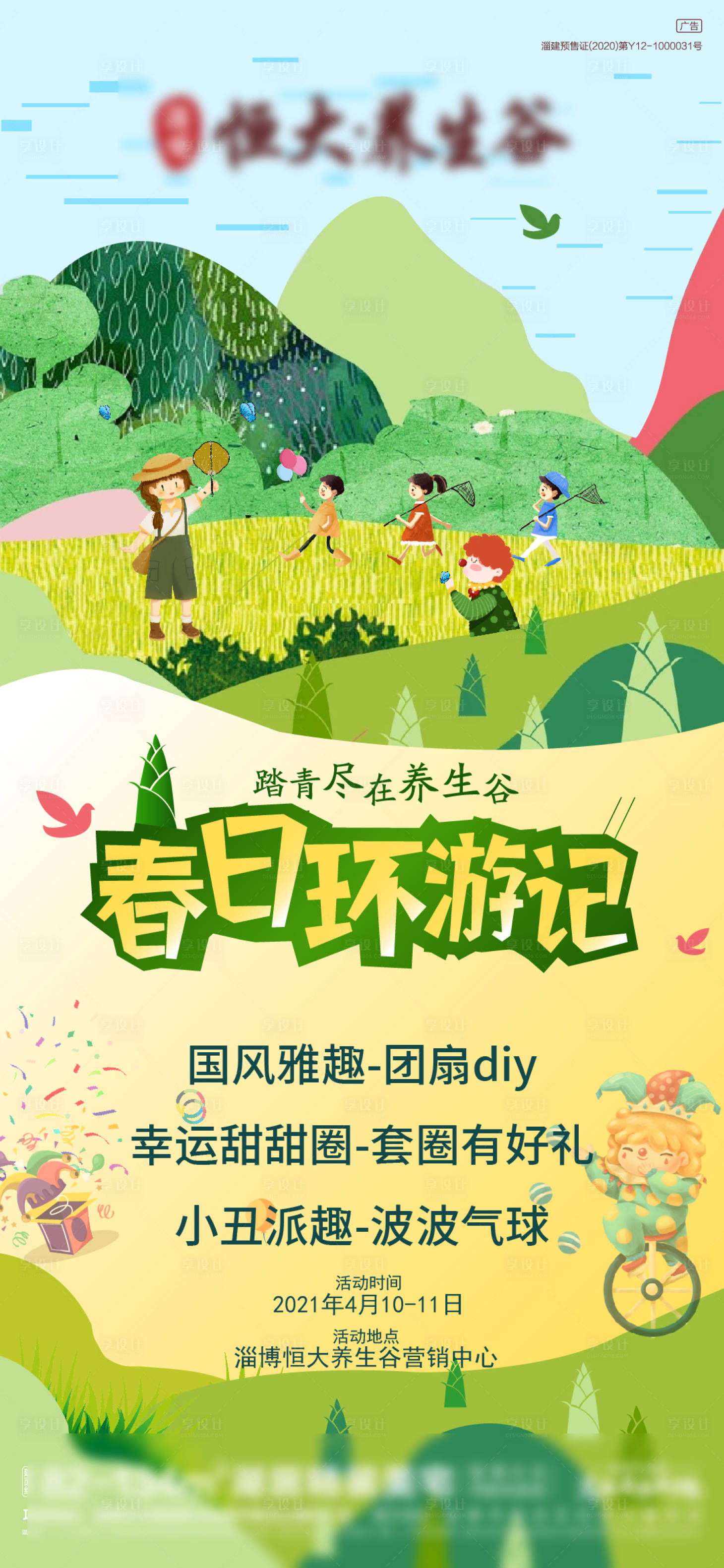 源文件下载【享设计】搜索编号：79470018113685199【地产踏青活动环游记插画海报】