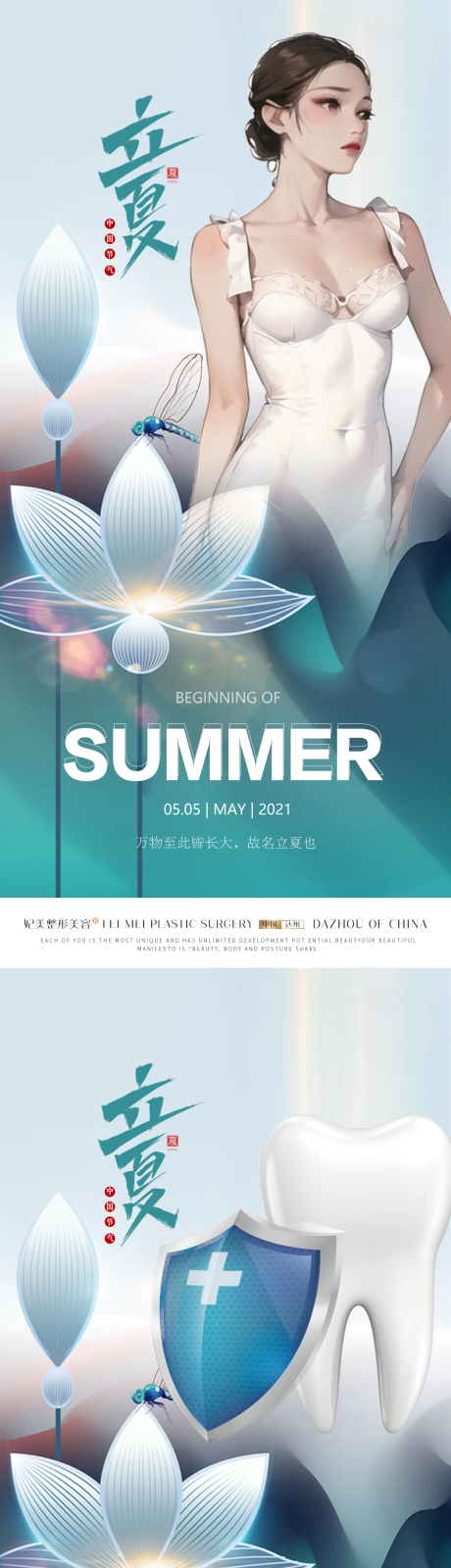 源文件下載【醫美口腔毛發種植高級立夏質感海報】編號：34100018251369931