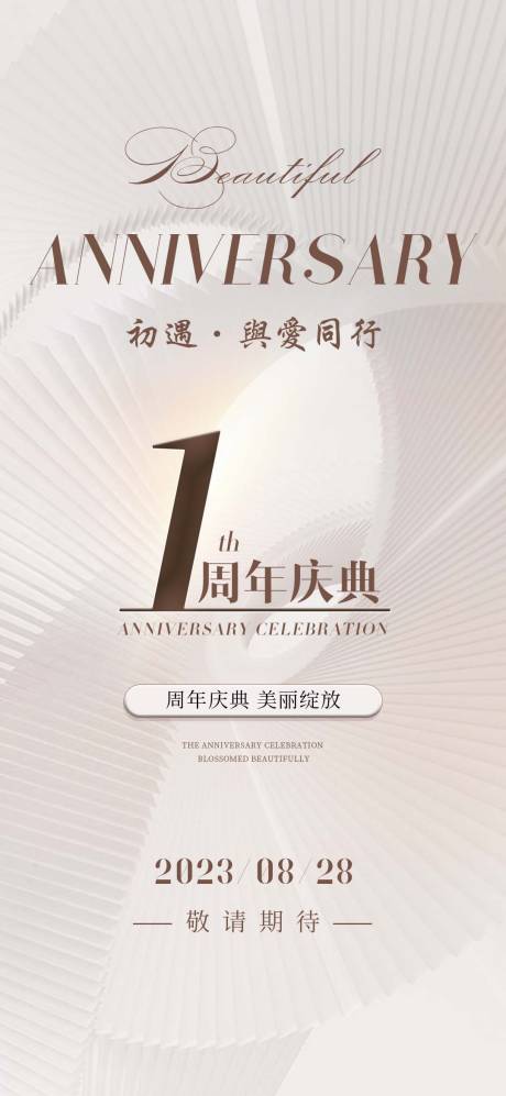 源文件下载【1周年盛典邀请函海报】编号：77740018282374672