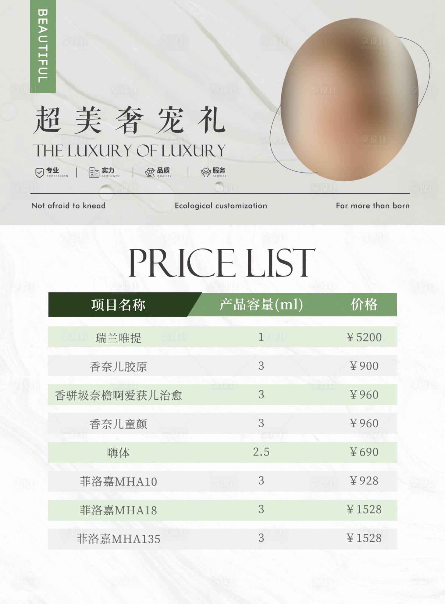 源文件下載【享設計】搜索編號：43620018061868595【醫美項目高端質感價格表海報】