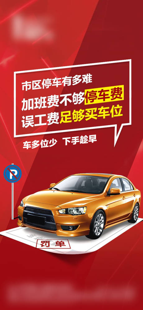 源文件下载【享设计】搜索编号：99490018063658639【车位人气促销海报】