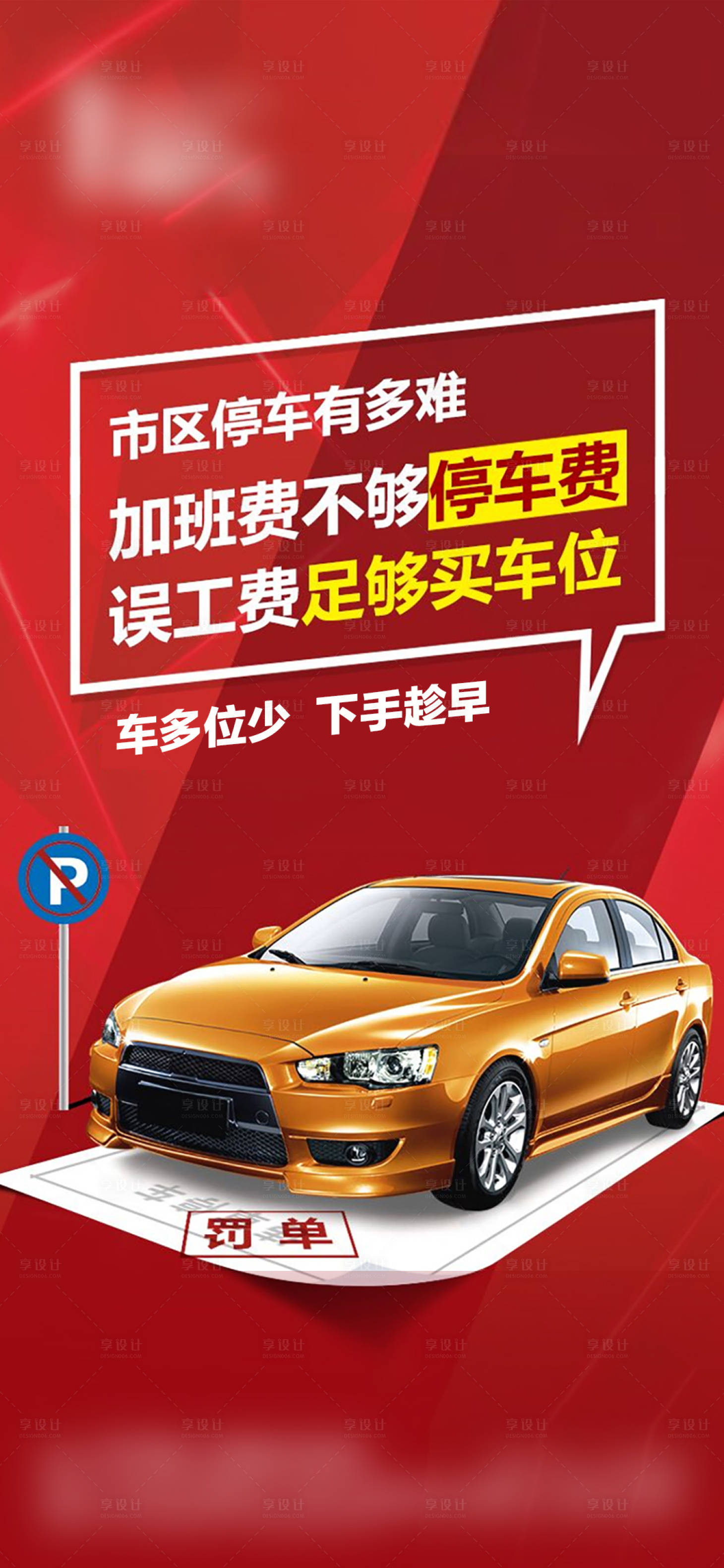 源文件下载【享设计】搜索编号：99490018063658639【车位人气促销海报】