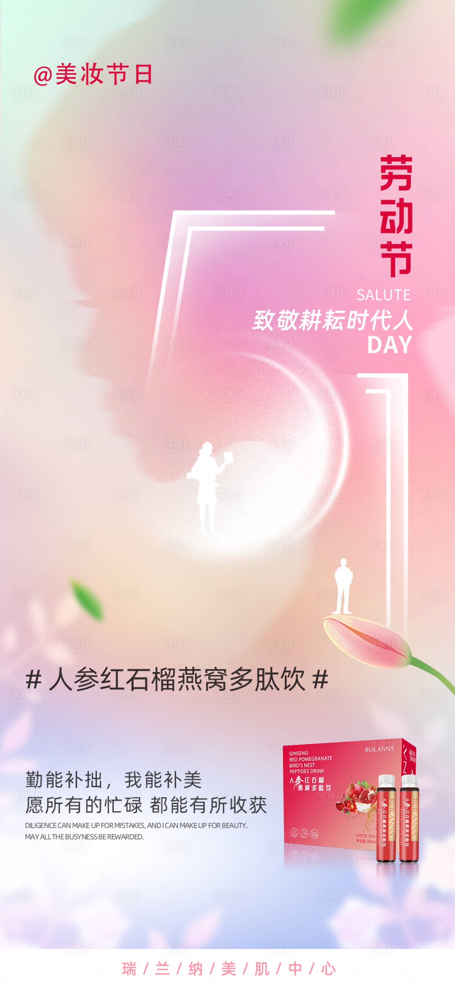 源文件下載【享設計】搜索編號：73330018194856470【醫美五一勞動節海報】