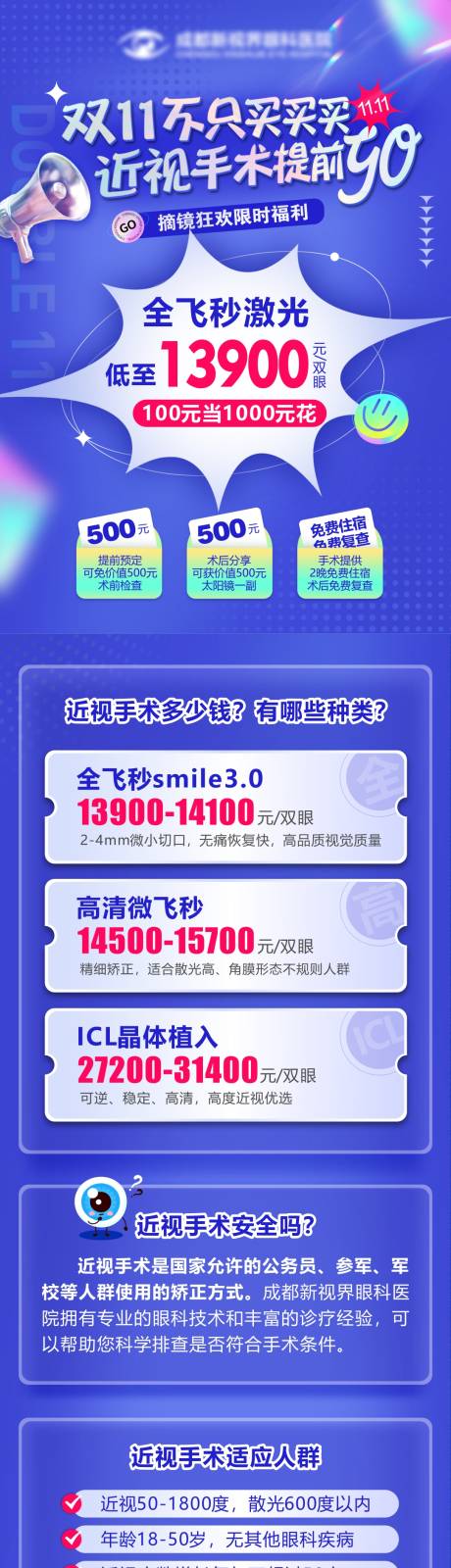 源文件下载【双11近视手术活动长图】编号：39490018140844896