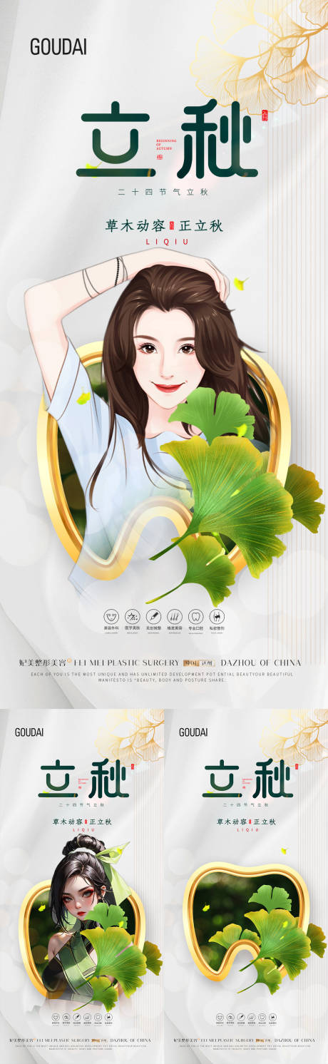 源文件下载【医美整容植发口腔立秋】编号：54370017981357633