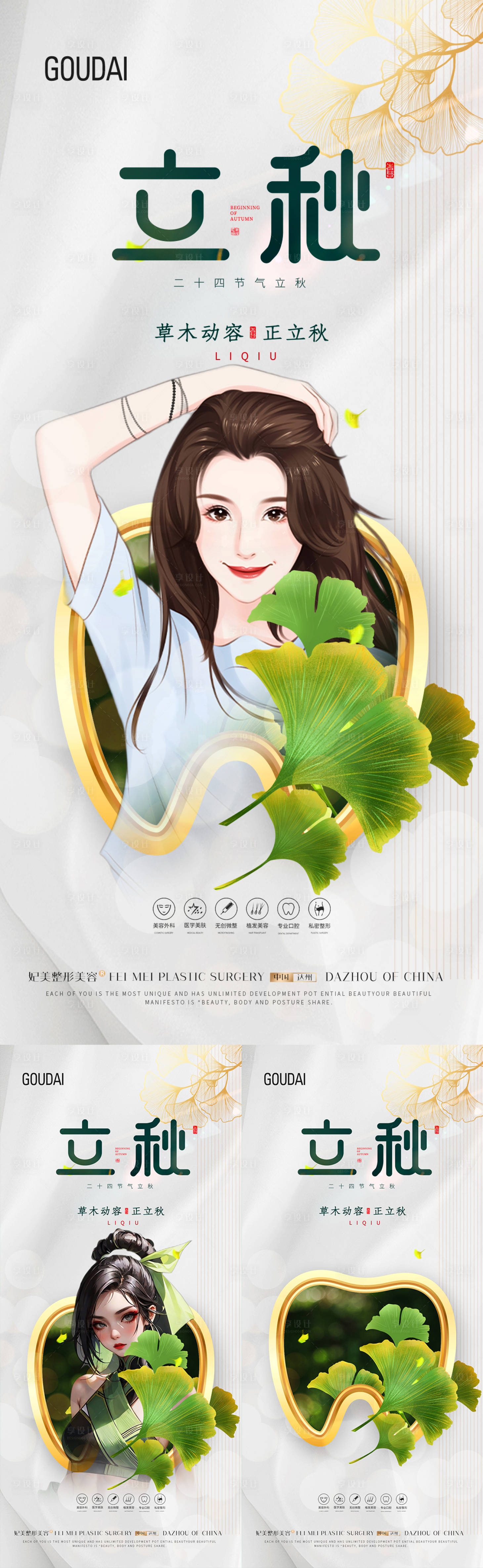 源文件下载【享设计】搜索编号：54370017981357633【医美整容植发口腔立秋】