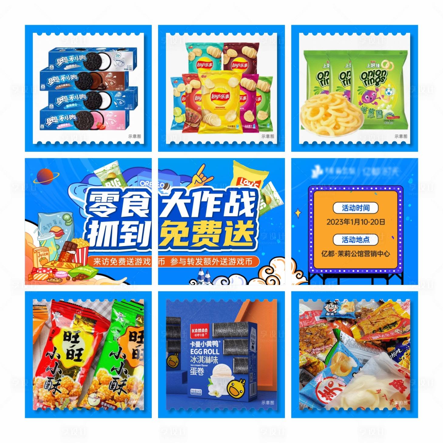 源文件下載【享設(shè)計(jì)】搜索編號(hào)：80190018289765133【抓零食活動(dòng)九宮格】