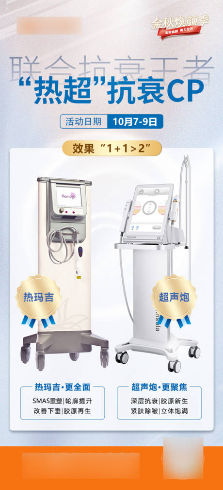 源文件下載【享設(shè)計(jì)】搜索編號(hào)：63820017919766180【熱超聯(lián)合抗衰cp海報(bào)】