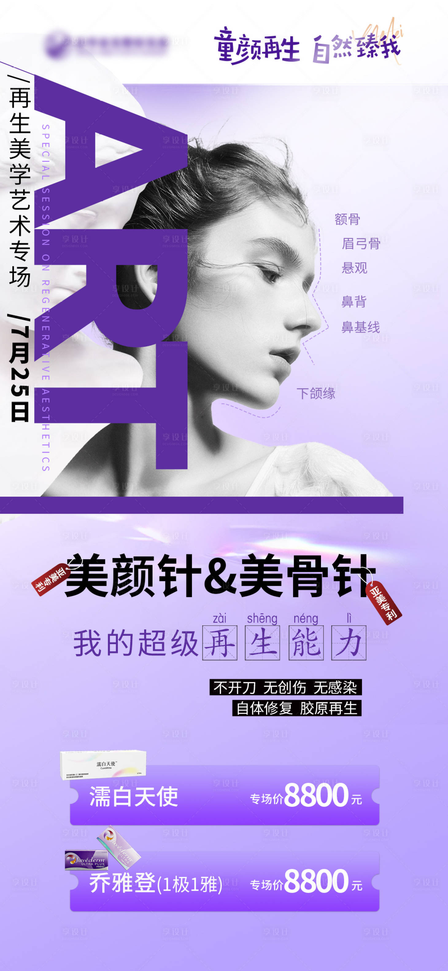 源文件下载【享设计】搜索编号：52260018243323380【童颜再生美学艺术专场】
