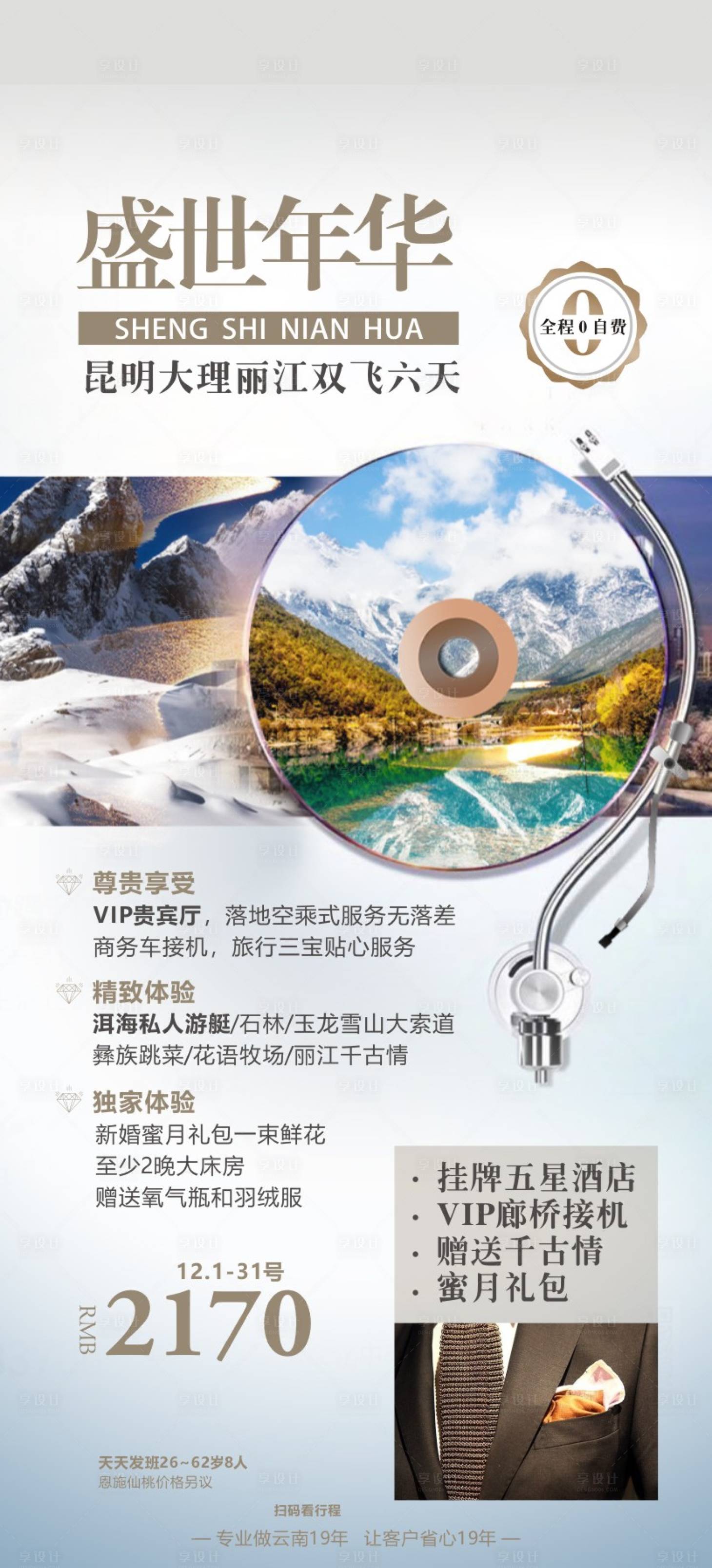 源文件下载【云南旅游海报】编号：78720018256066640