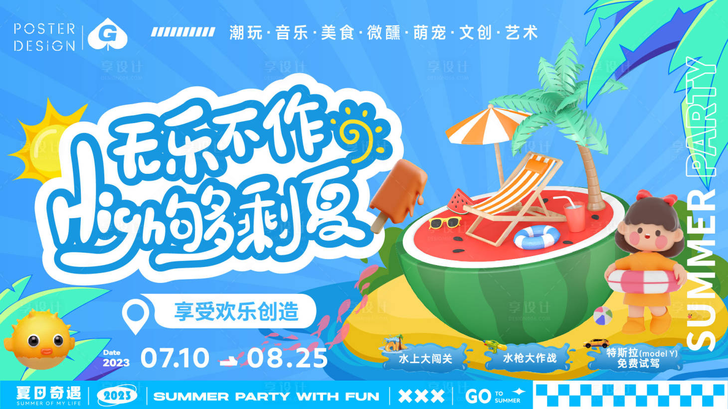 源文件下载【享设计】搜索编号：31680018155481816【无乐不作夏日c4d主画面】