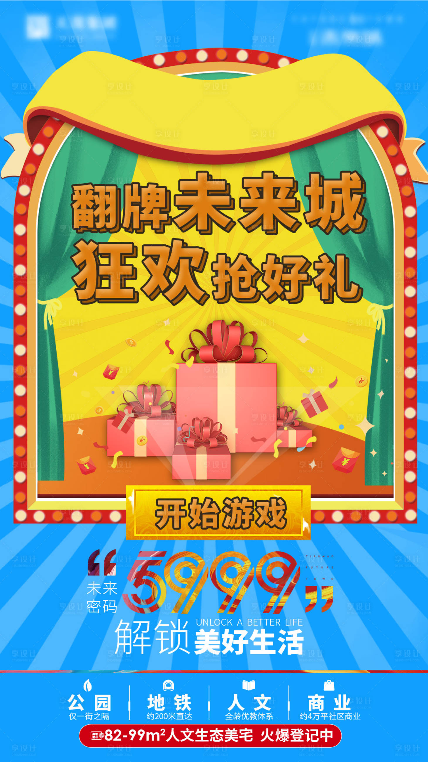 源文件下载【享设计】搜索编号：89600018398838648【地产加推小游戏活动banner】