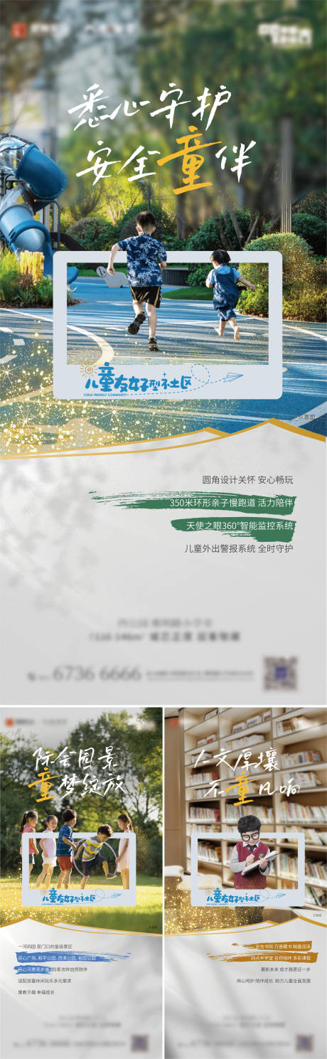 源文件下載【享設(shè)計(jì)】搜索編號(hào)：40790017840344827【地產(chǎn)兒童友好社區(qū)系列海報(bào)】