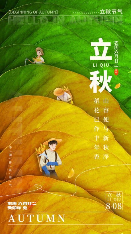 源文件下载【立秋节气海报】编号：95630018193481356