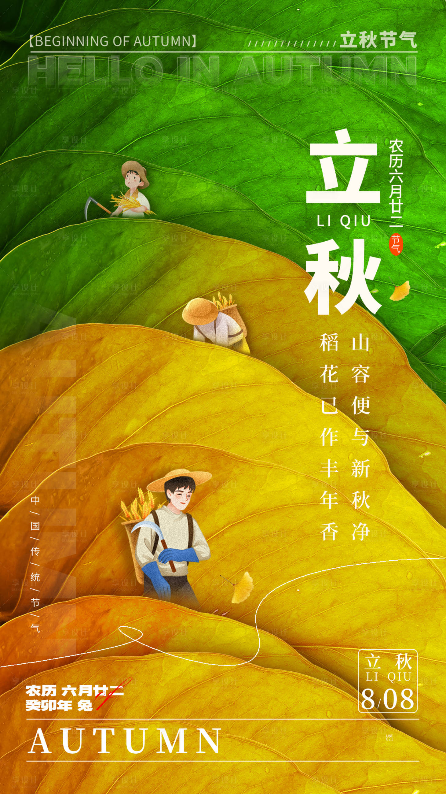 源文件下载【享设计】搜索编号：95630018193481356【立秋节气海报】