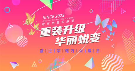 源文件下载【享设计】搜索编号：70260017924661357【时尚绚丽重装升级活动背景板】