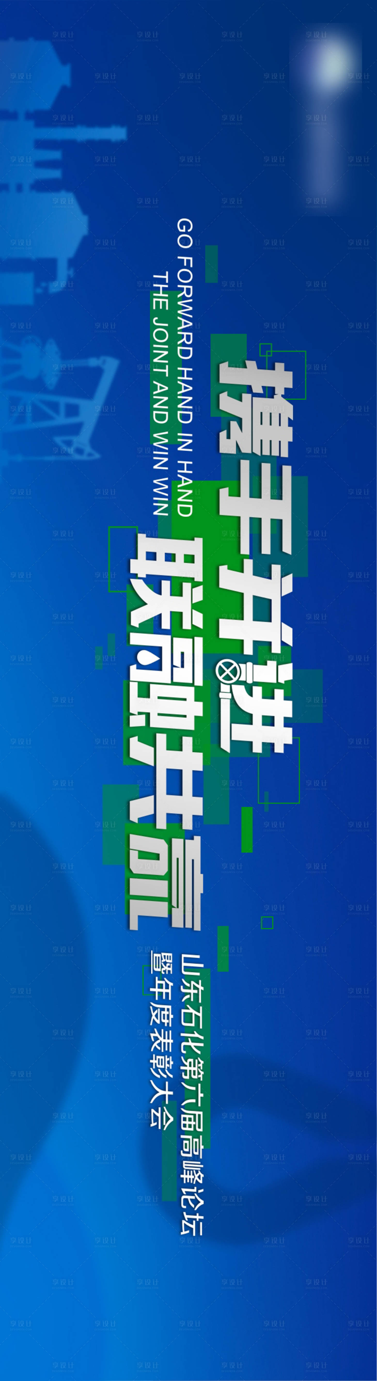 源文件下載【享設計】搜索編號：51960017886014019【攜手并進  】