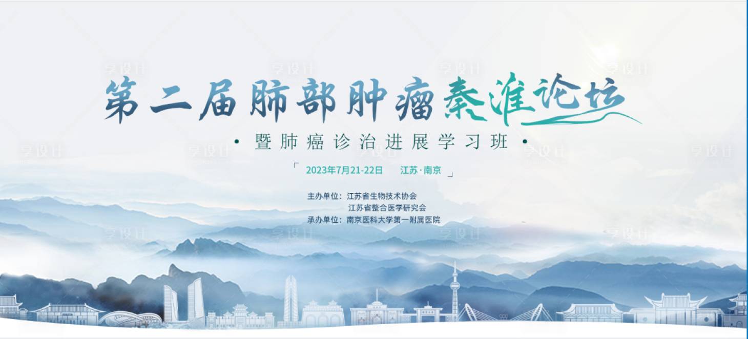 源文件下載【享設(shè)計(jì)】搜索編號(hào)：66870017874202523【腫瘤醫(yī)療論壇背景板】