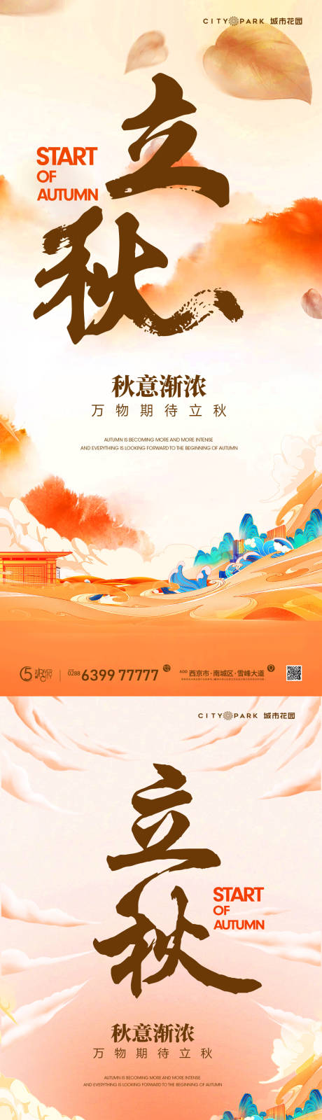 源文件下载【享设计】搜索编号：99350018324824857【地产立秋节气海报】