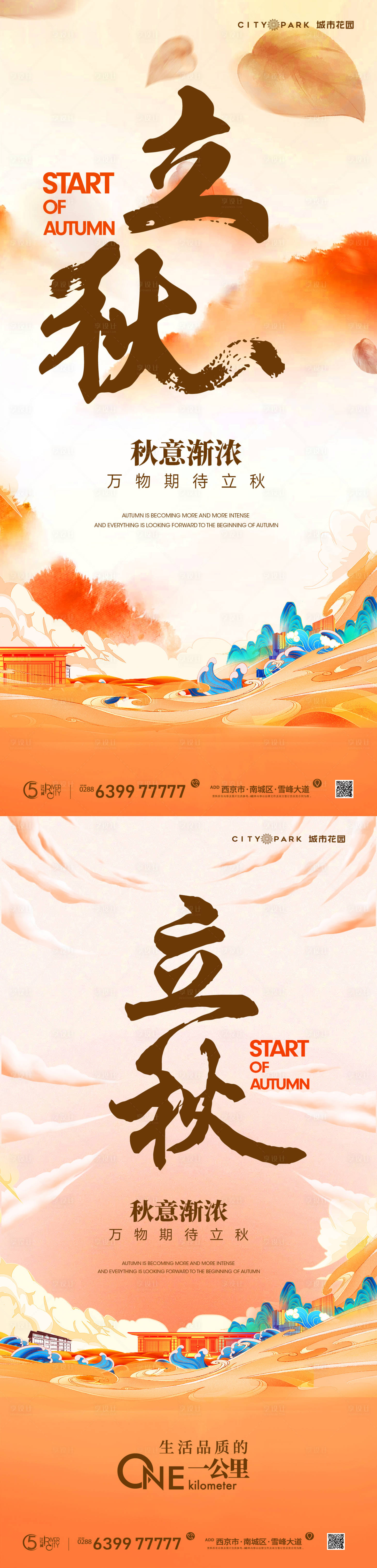 源文件下载【享设计】搜索编号：99350018324824857【地产立秋节气海报】