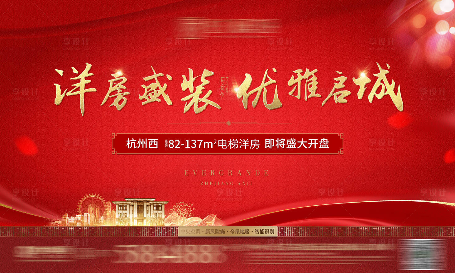 源文件下载【享设计】搜索编号：94910018009312669【地产热销开盘卖压加推海报】