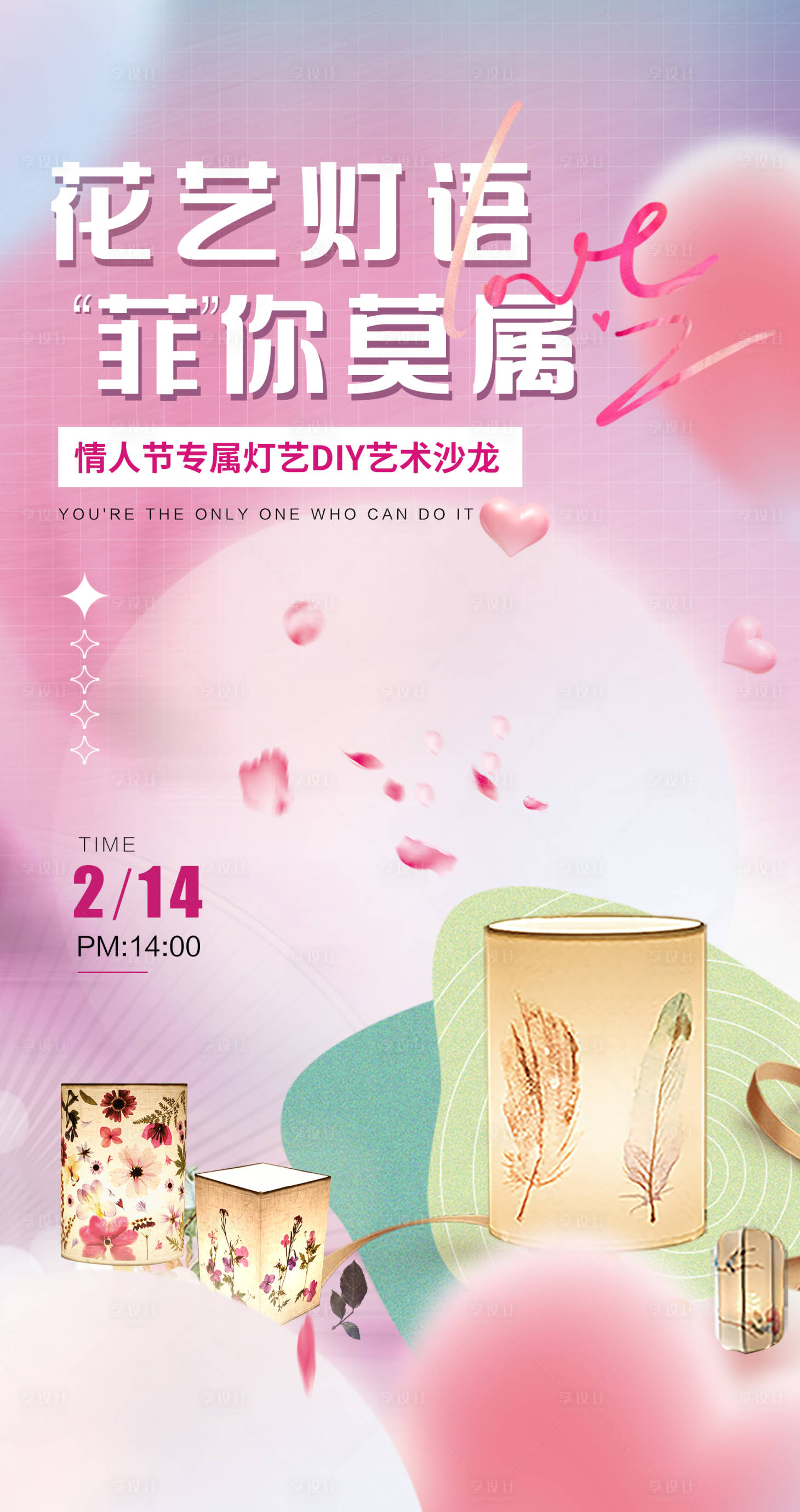 源文件下载【享设计】搜索编号：51410018257249582【情人节DIY灯】