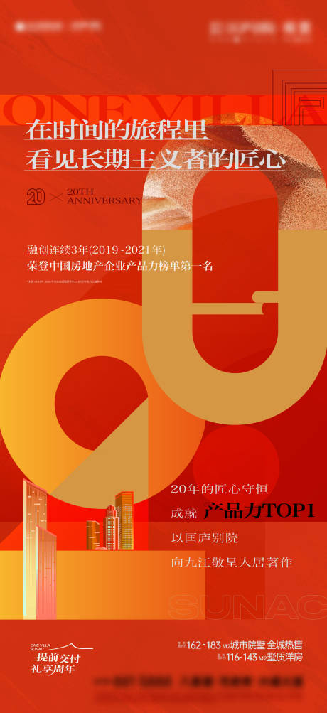 源文件下载【地产品牌20周年庆活动单图】编号：66580017812334100