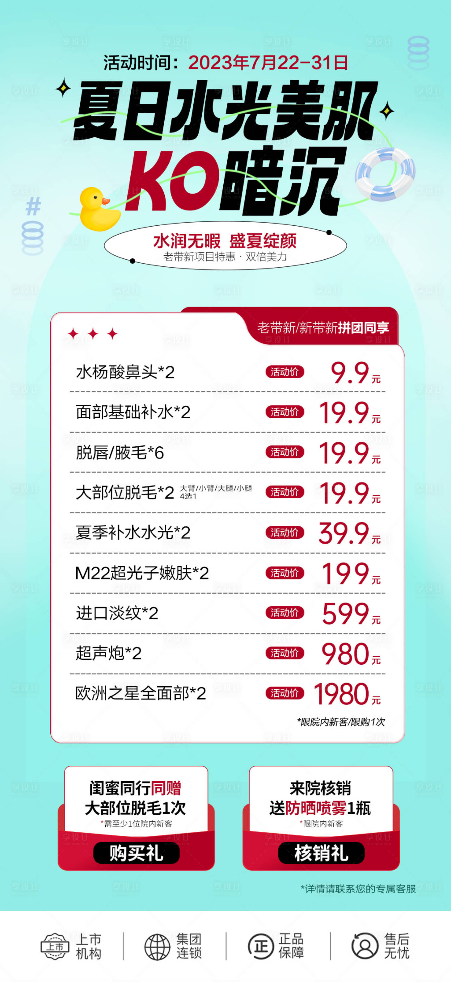 源文件下载【享设计】搜索编号：26440018260972293【夏日水光美肌海报】