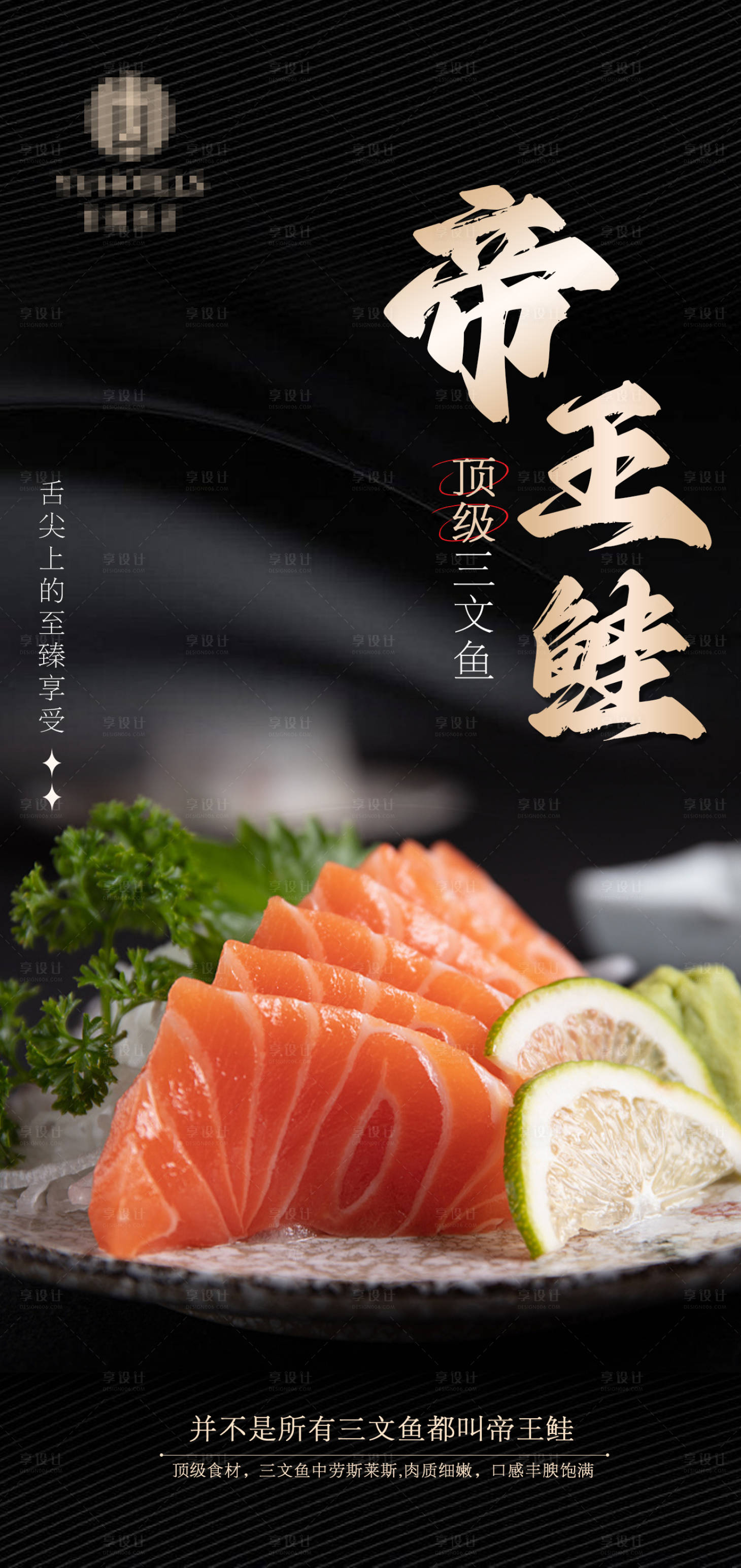 源文件下載【享設(shè)計(jì)】搜索編號(hào)：23620018384487164【三文魚(yú)海鮮餐飲海報(bào)】