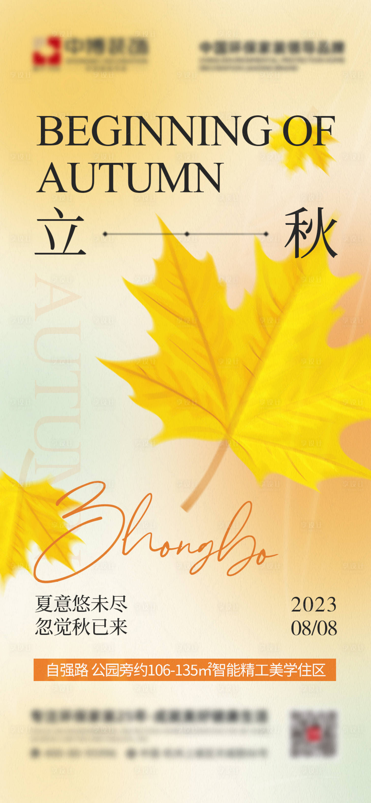 源文件下载【立秋节气海报】编号：55880018202983537