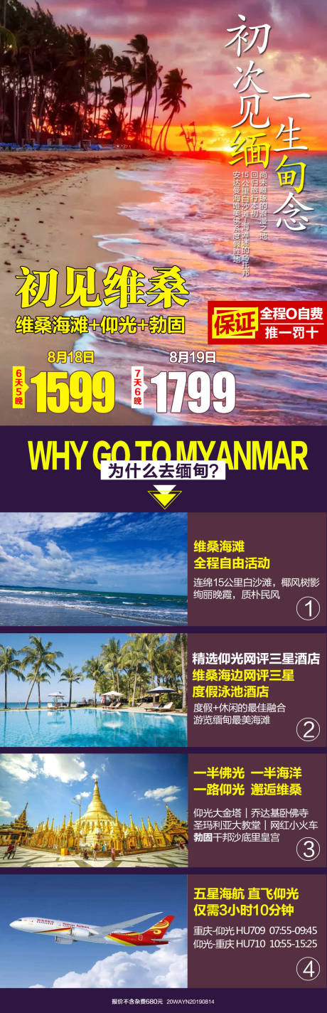 源文件下载【缅甸维桑海滩旅游长图海报】编号：42010018043442779