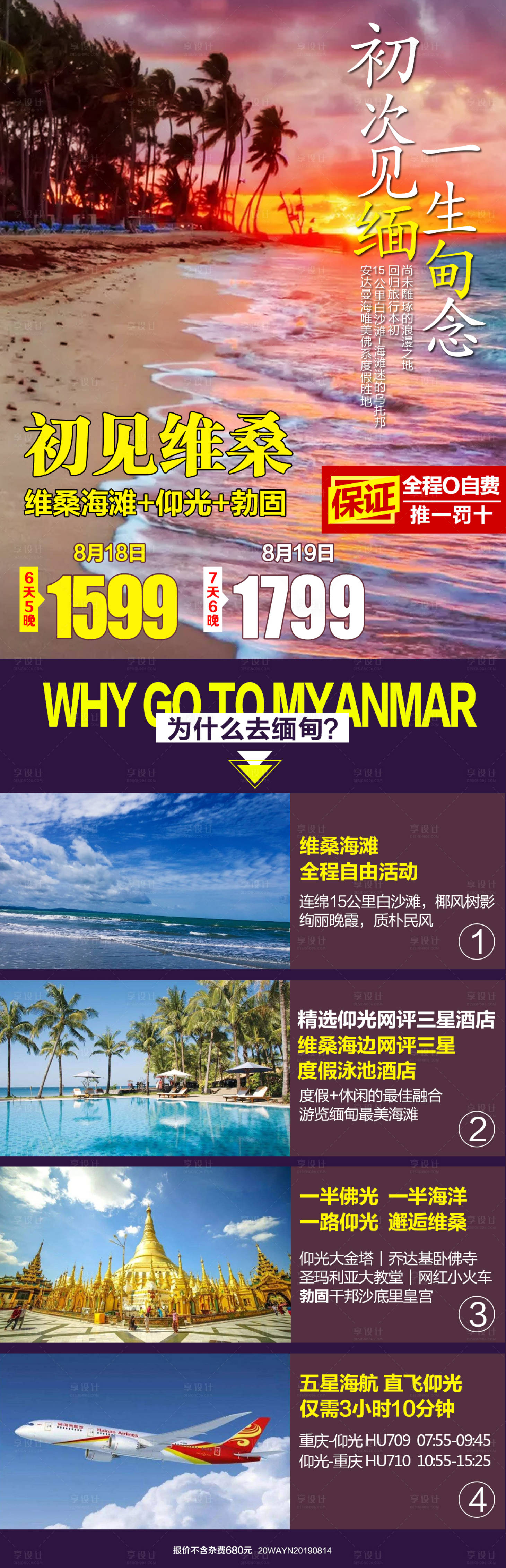 源文件下载【缅甸维桑海滩旅游长图海报】编号：42010018043442779