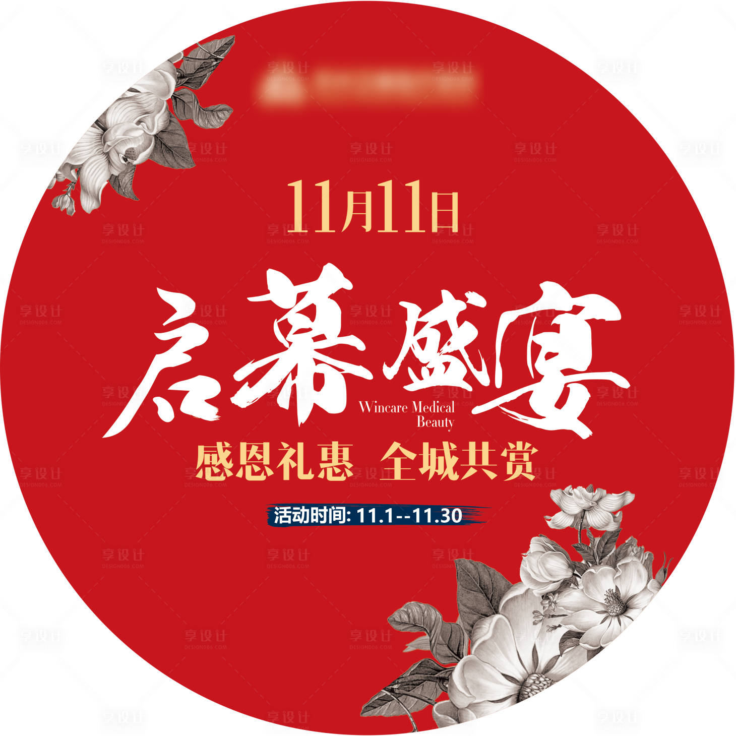 源文件下载【启幕盛宴圆形地贴】编号：29450018082437467