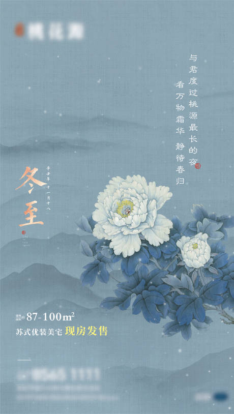 源文件下载【中式冬至海报】编号：37180018159143853