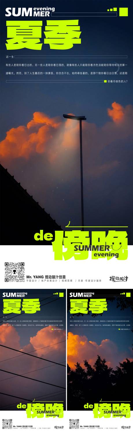 源文件下载【享设计】搜索编号：19280018086636214【夏季的傍晚原创海报】