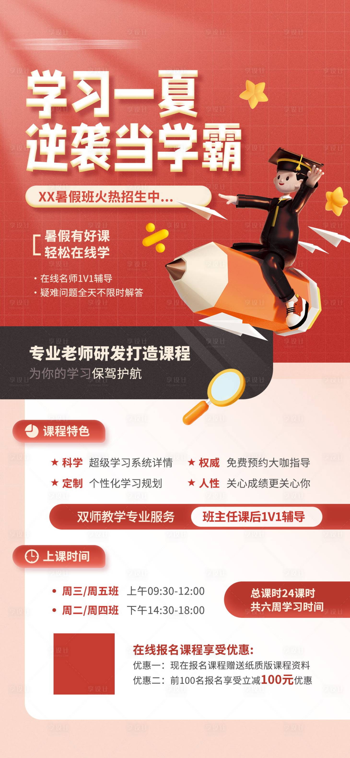 源文件下載【享設計】搜索編號：88020017740723462【暑假課程教育培訓招生活動宣傳海報】
