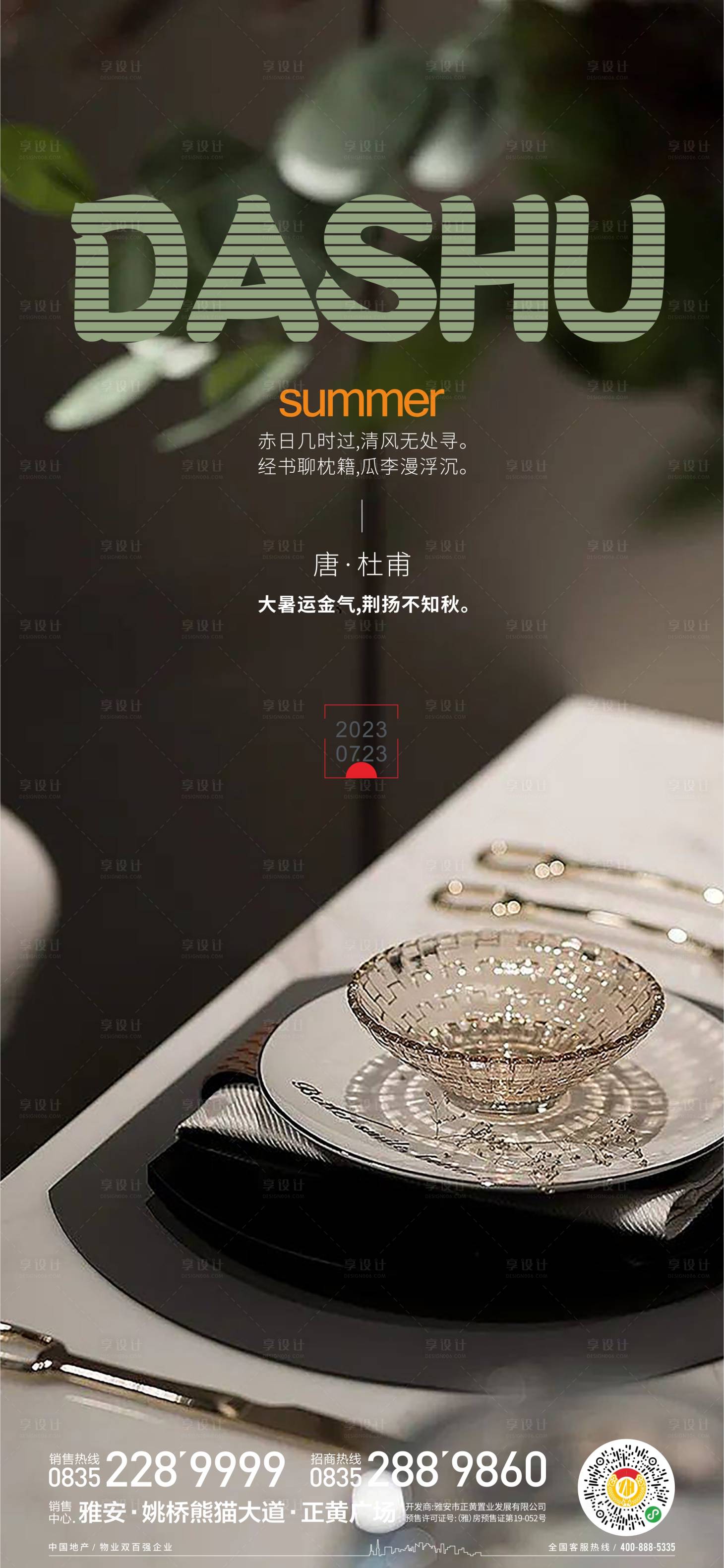 源文件下載【享設(shè)計(jì)】搜索編號(hào)：43580018114833495【地產(chǎn)大暑海報(bào)】