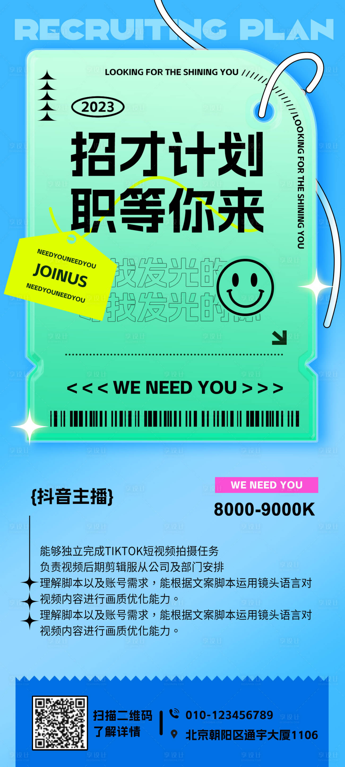 源文件下载【享设计】搜索编号：38580018165645273【抖音招聘海报】