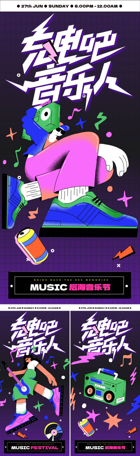 源文件下載【享設計】搜索編號：95820018347523930【音樂節插畫系列海報】
