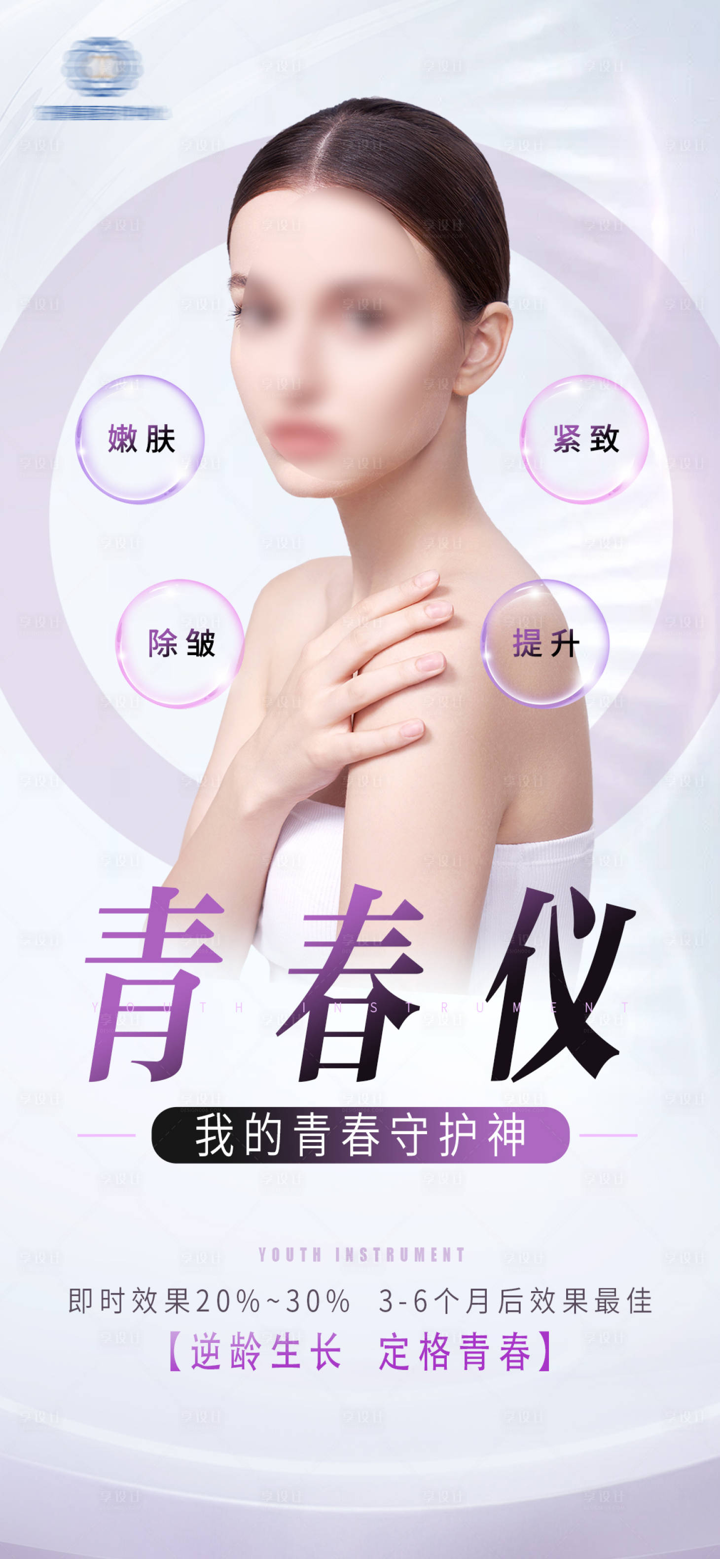 源文件下载【抗衰仪器海报】编号：85010018257759091