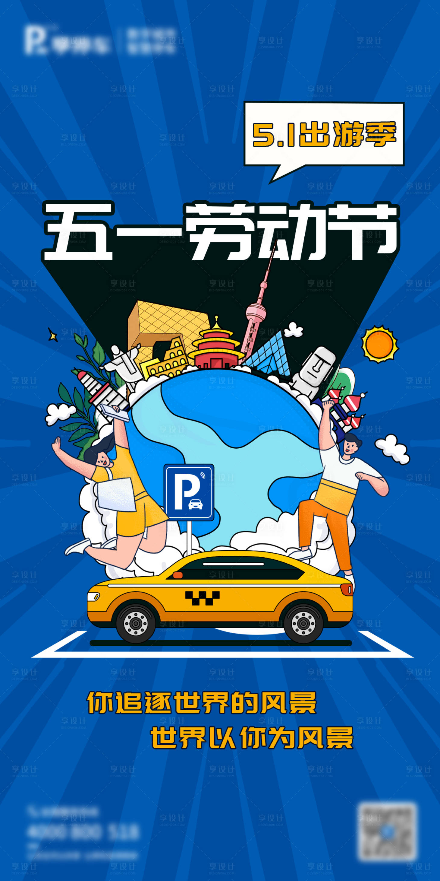 源文件下載【享設(shè)計(jì)】搜索編號(hào)：13600018136177387【汽車五一出游季旅游海報(bào)】
