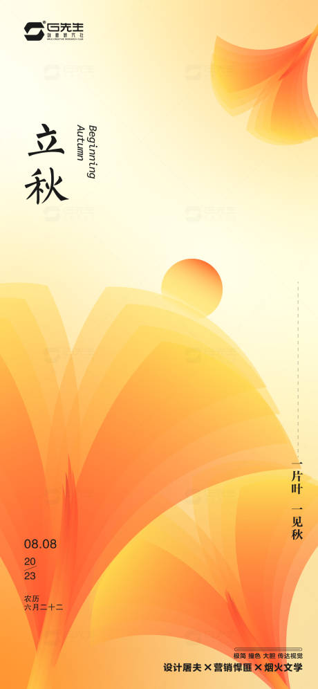 源文件下载【立秋节气海报】编号：87820017827873878