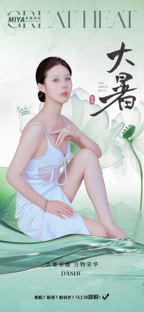 源文件下载【医美大暑节气海报】编号：93280018230592555