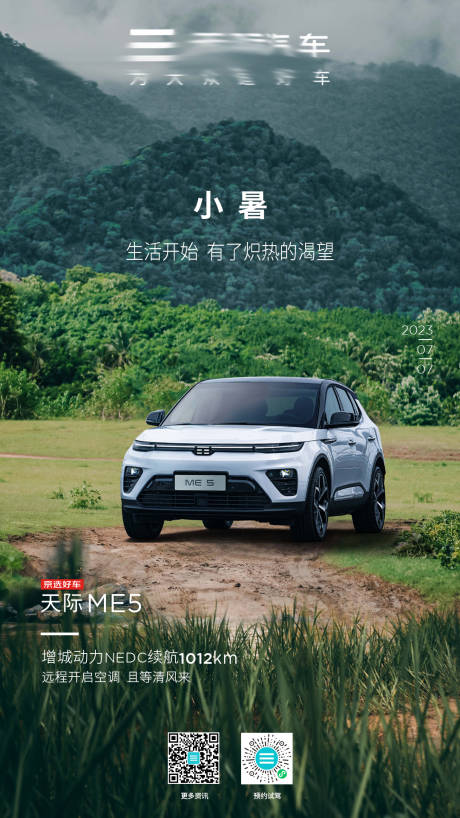 源文件下载【汽车小暑节气海报】编号：20230726102447630
