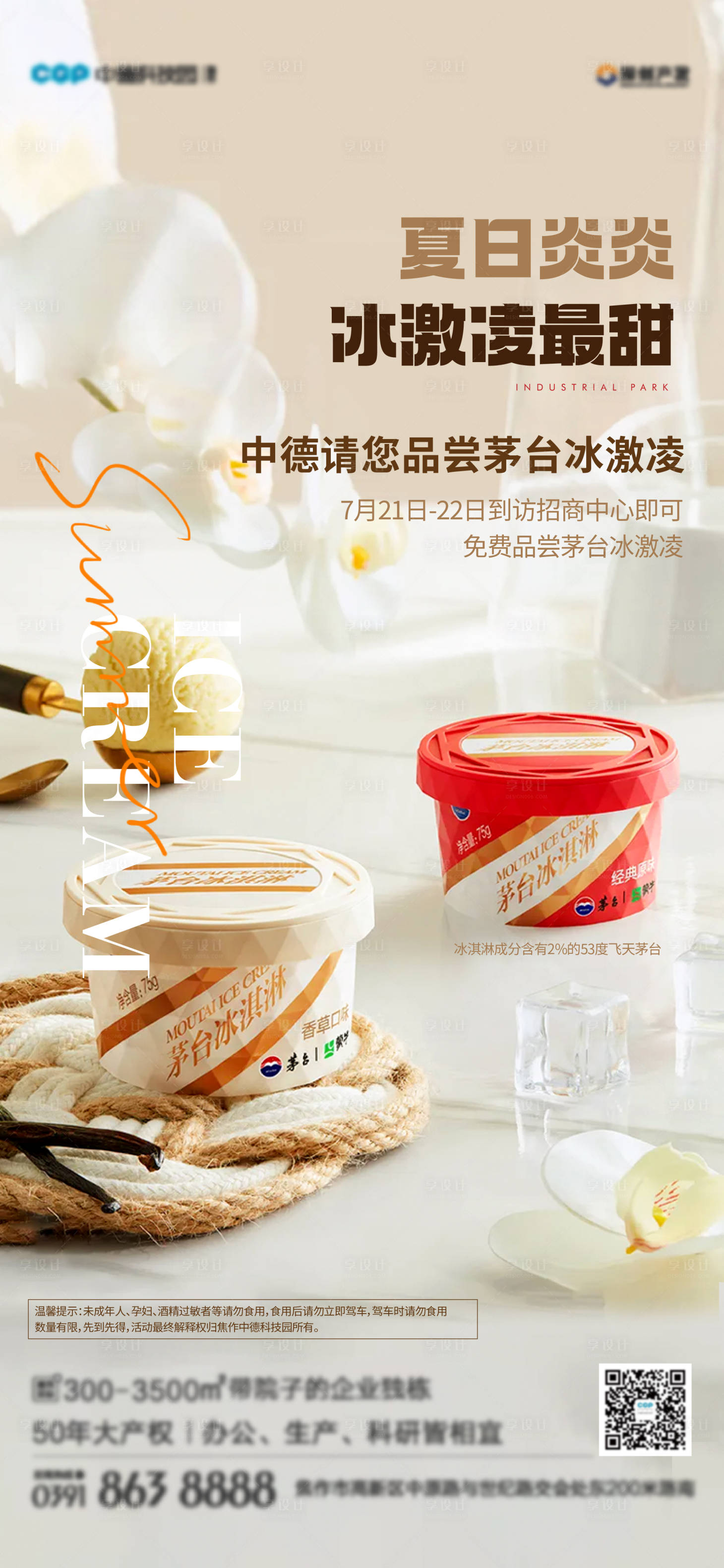 源文件下载【地产夏季送清凉送茅台冰激凌活动海报】编号：59460017882096715