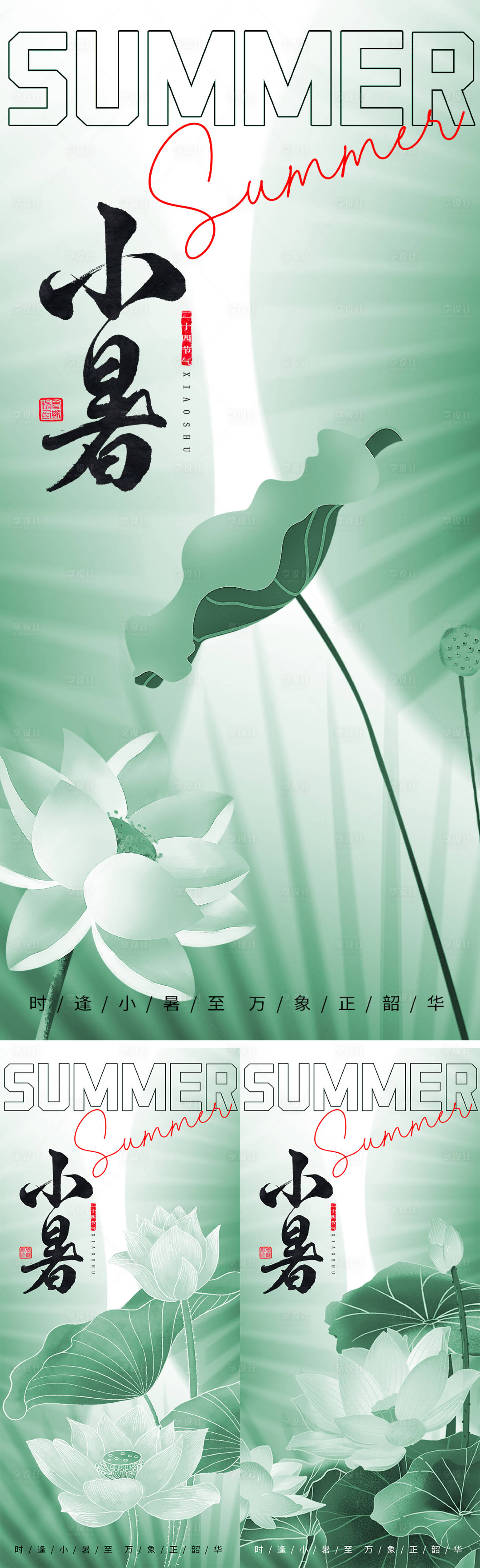 源文件下載【享設(shè)計(jì)】搜索編號(hào)：49110017787475224【小暑節(jié)氣系列海報(bào)】