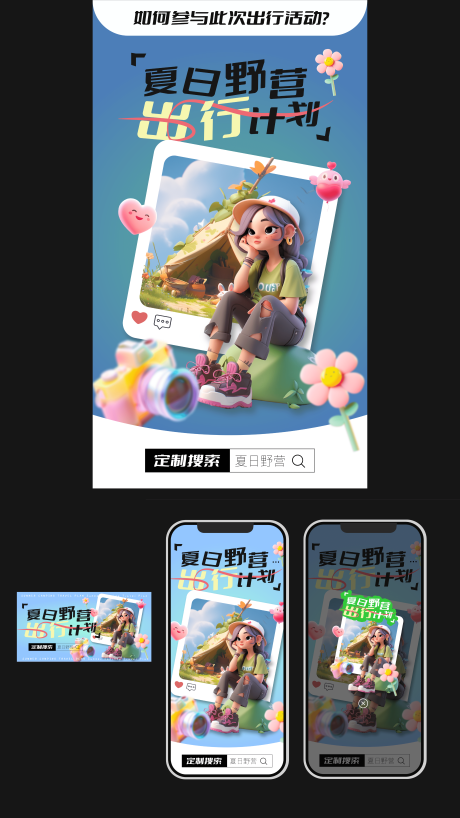 源文件下载【夏日露营出行3D活动运营海报】编号：28440017916639076