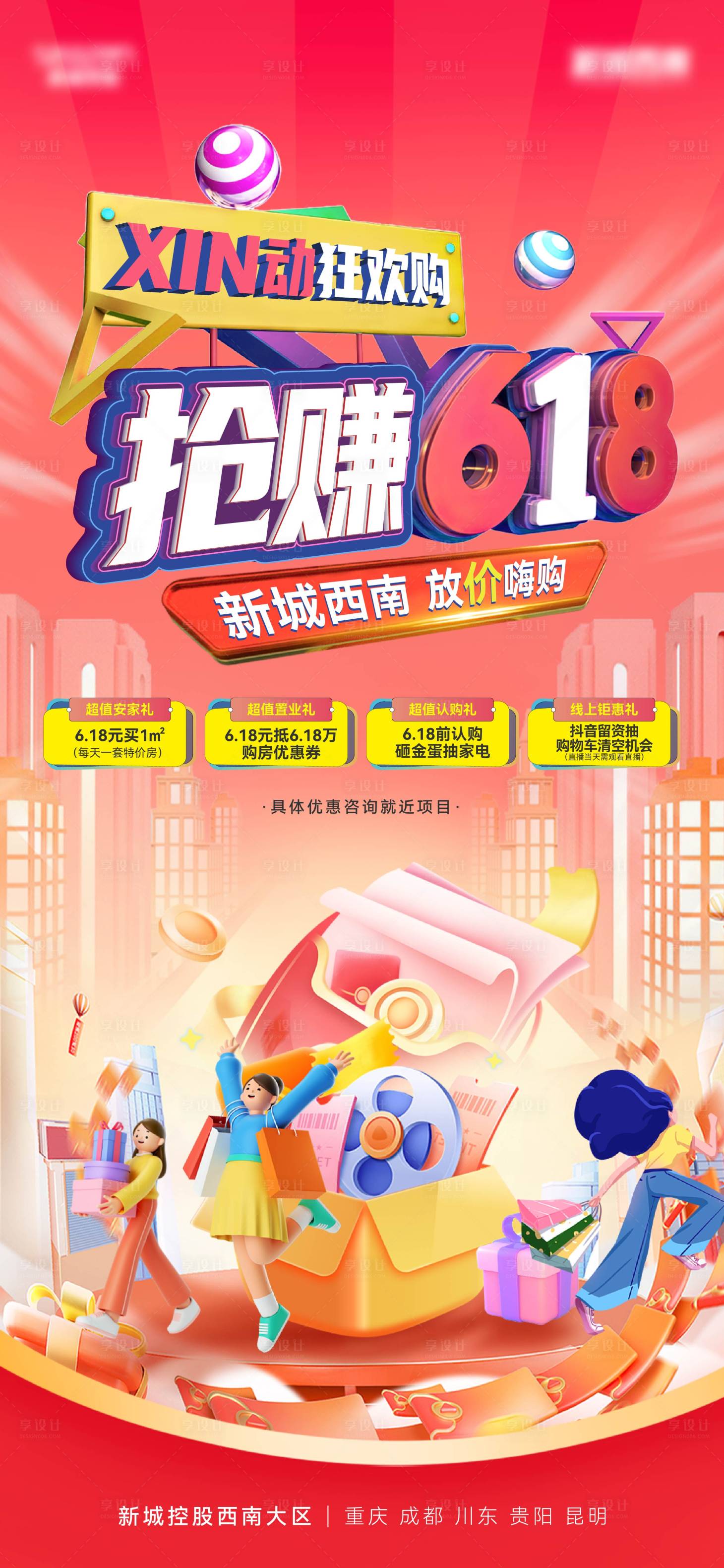 源文件下载【地产618活动海报】编号：24700018403139746
