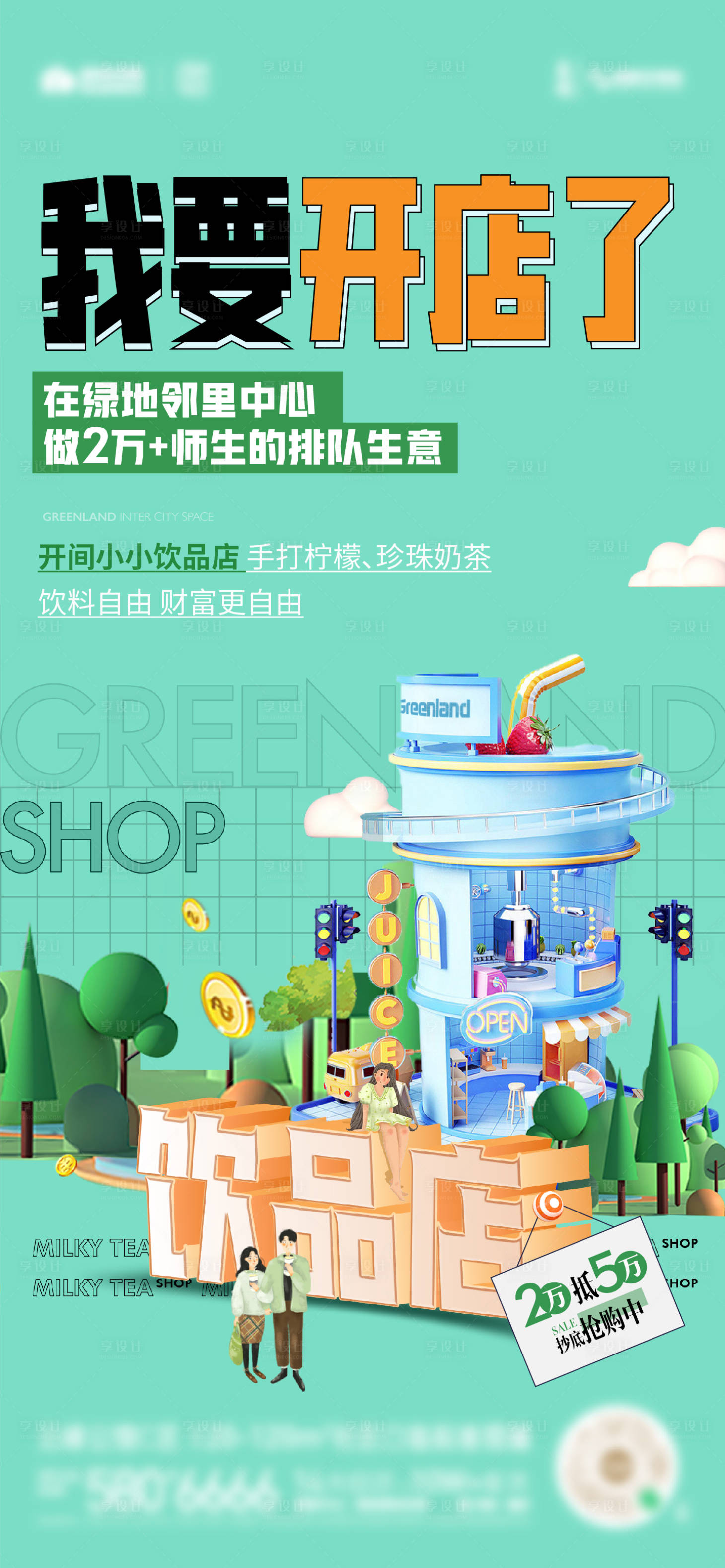 源文件下载【享设计】搜索编号：24270017796591790【商铺商业招商海报】
