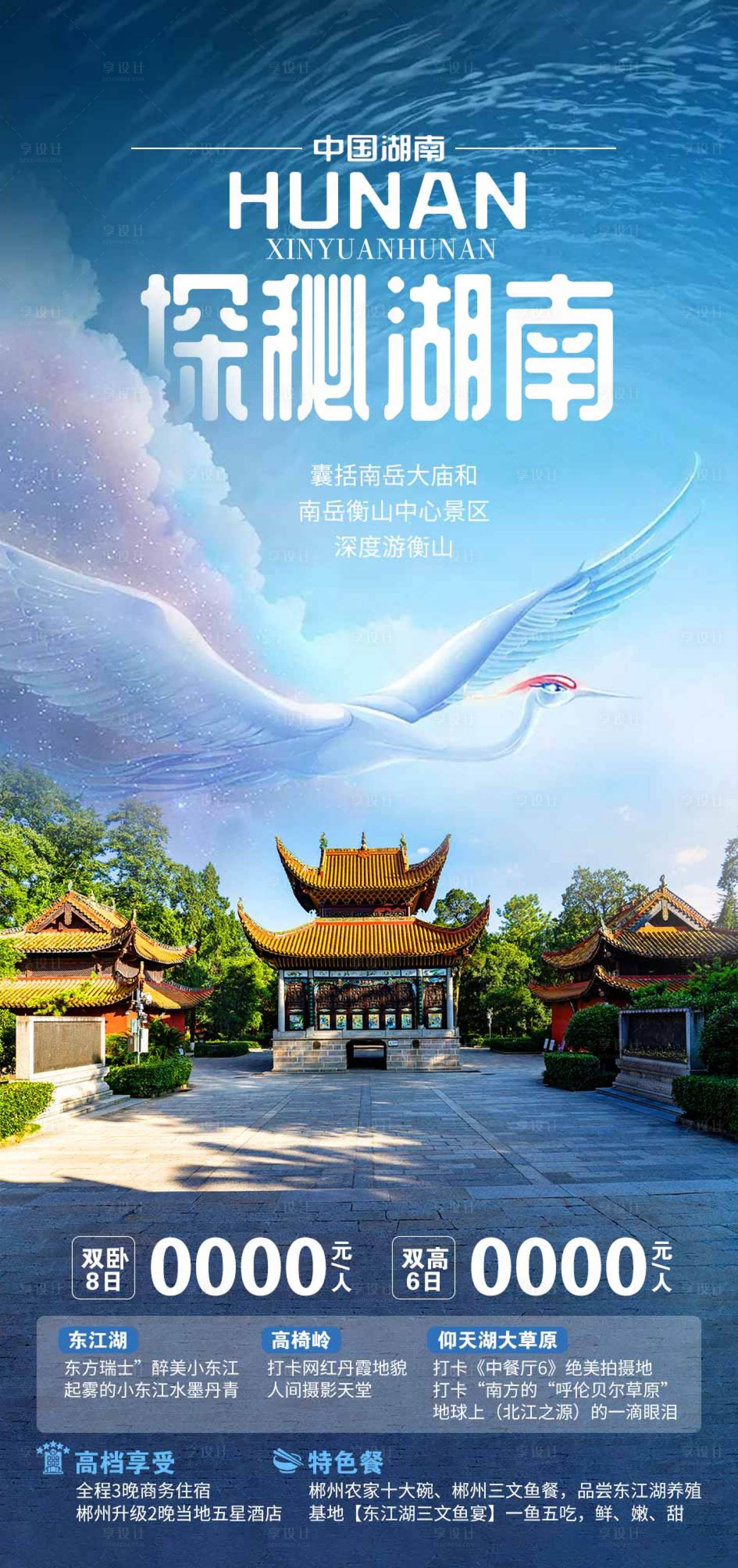 编号：20230718153840794【享设计】源文件下载-湖南旅游海报